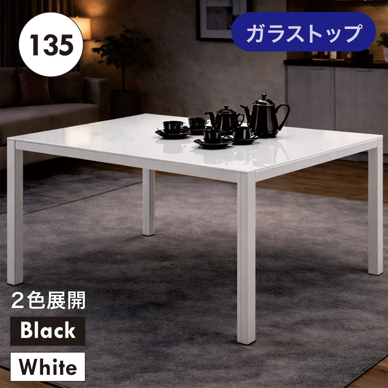 日曜日P最大15％〜ガラス ダイニングテーブル 長方形 幅135cm 強化