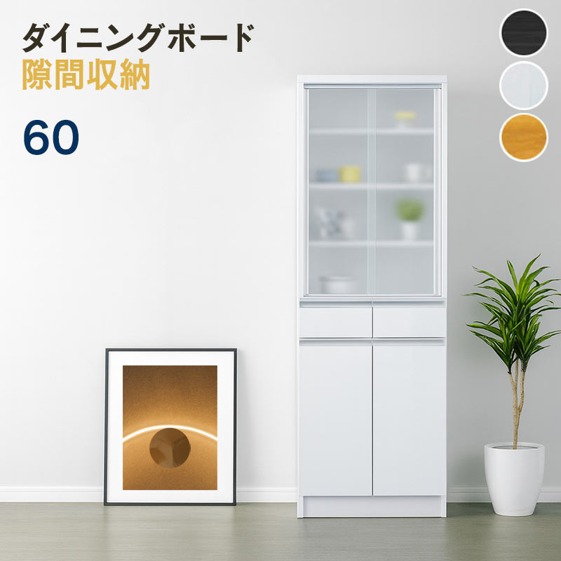 食器棚 スリム 60幅 白 完成品 ダイニングボード ハイタイプ 収納