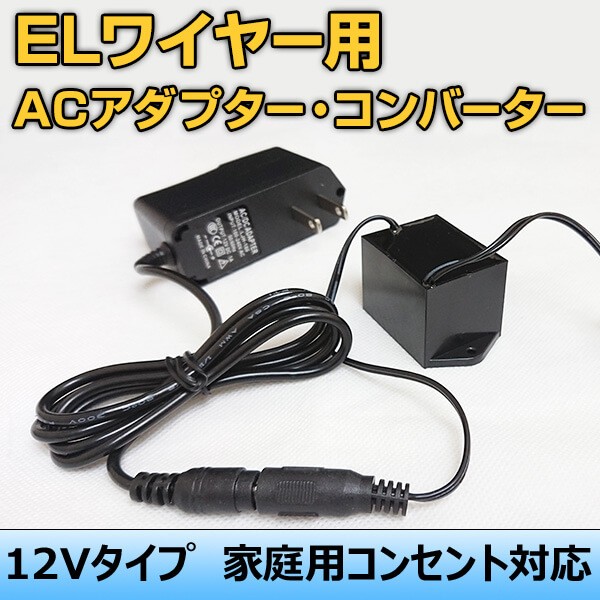 ELワイヤー用 ACアダプター コンバーターセット 12v ネオン