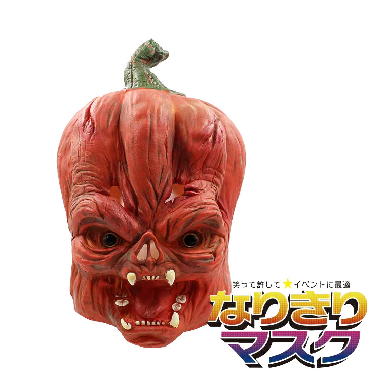 カボチャ かぼちゃ マスク ハロウィン 南瓜 お化け 怪獣 お面