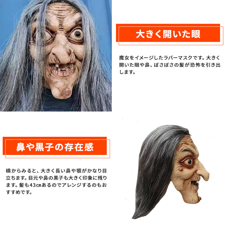 魔女 ハロウィン 老婆 呪い 鬼女 幽霊 お婆さん お化け かぶりもの ホラー マスク 妖怪 リアル お化け屋敷 ラバーマスク 変装グッズ 仮装 被り物 お面 仮面 学芸会 文化祭