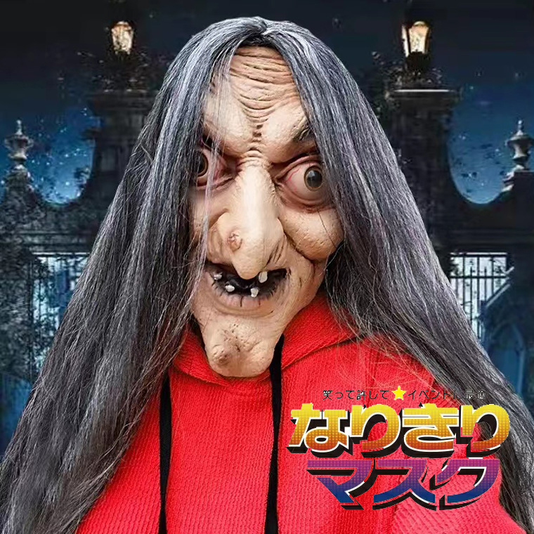 魔女 ハロウィン 老婆 呪い 鬼女 幽霊 お婆さん お化け かぶりもの ホラー マスク 妖怪 リアル お化け屋敷 ラバーマスク 変装グッズ 仮装 被り物 お面 仮面 学芸会 文化祭