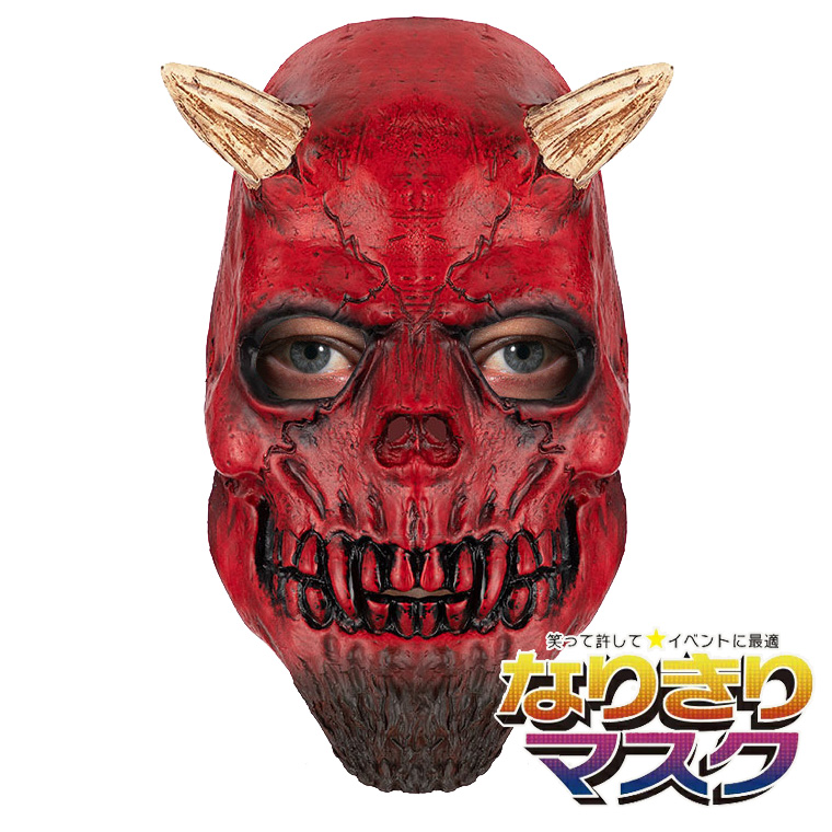 デビル マスク 赤い悪魔 般若 はんにゃ 悪魔 魔王 赤鬼 赤い お面 仮面
