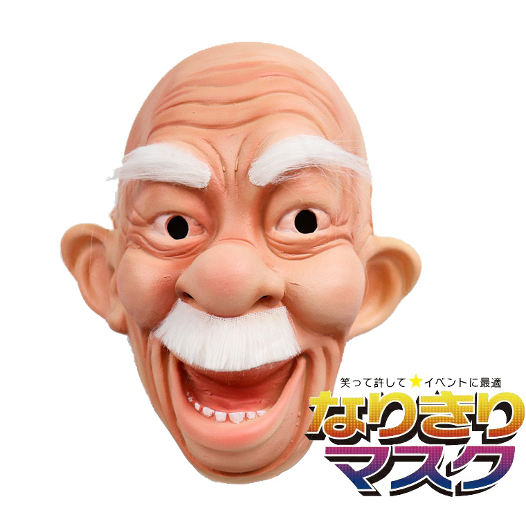 じじ 爺 ジジイ 老人 おやじ かわいい かぶりもの ラバーマスク 変装グッズ 仮装 被り物 お面 仮面