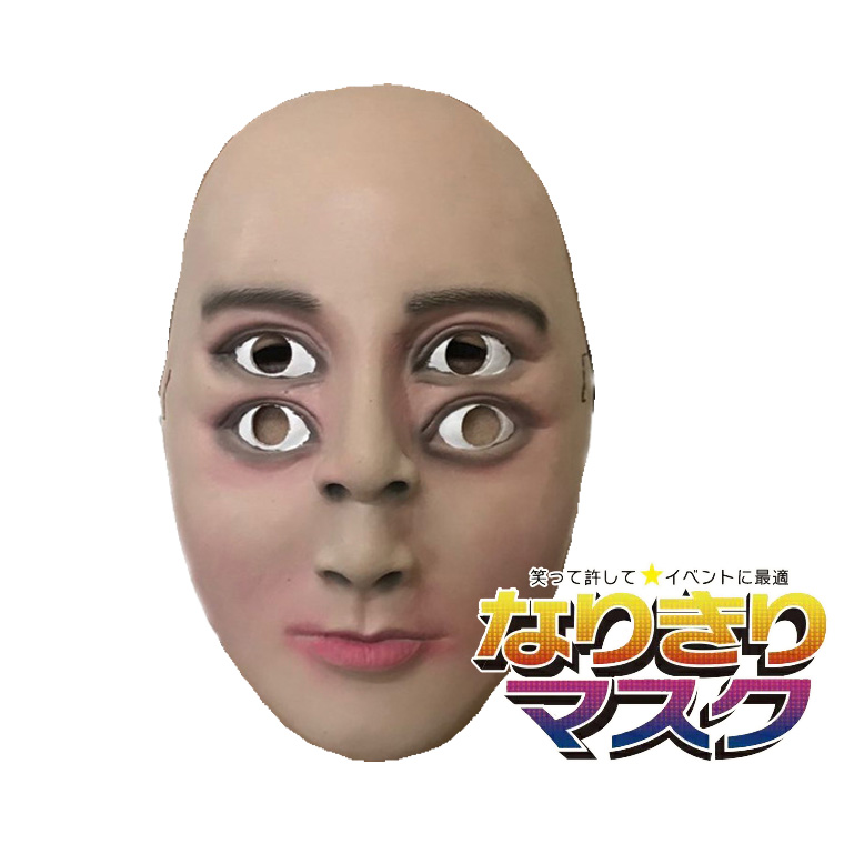 男 四つの目 エイリアン 妖怪 お化け ゾンビ ジ ョークグッズ 変人
