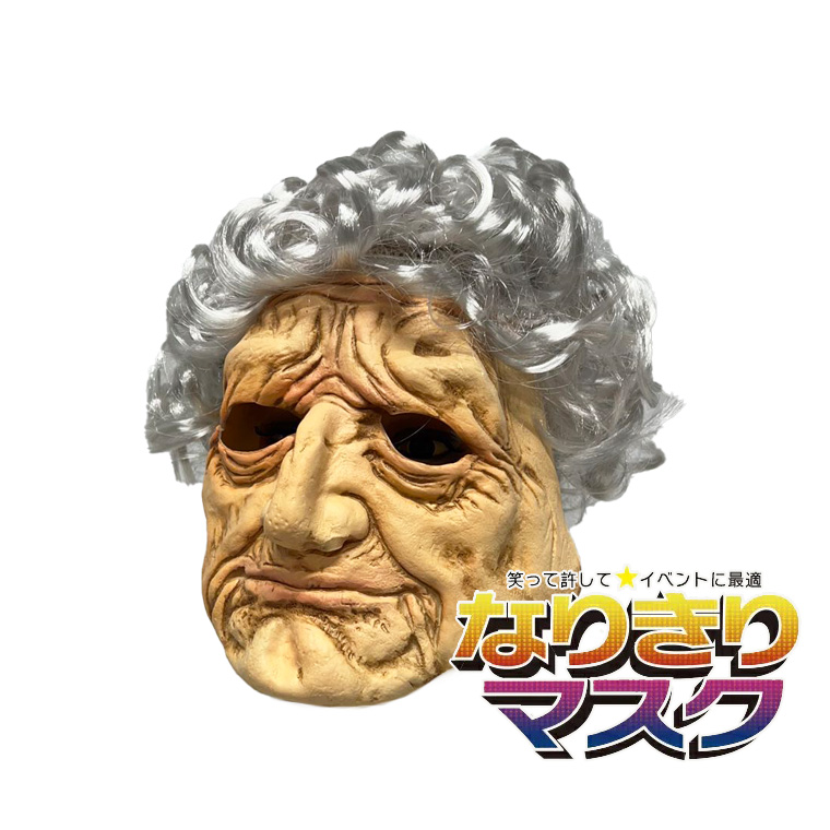 老人 ダンディ おしゃれ じじ 爺 ジジイ お爺さん おやじかぶりもの ラバーマスク 変装グッズ 仮装 被り物 お面 仮面