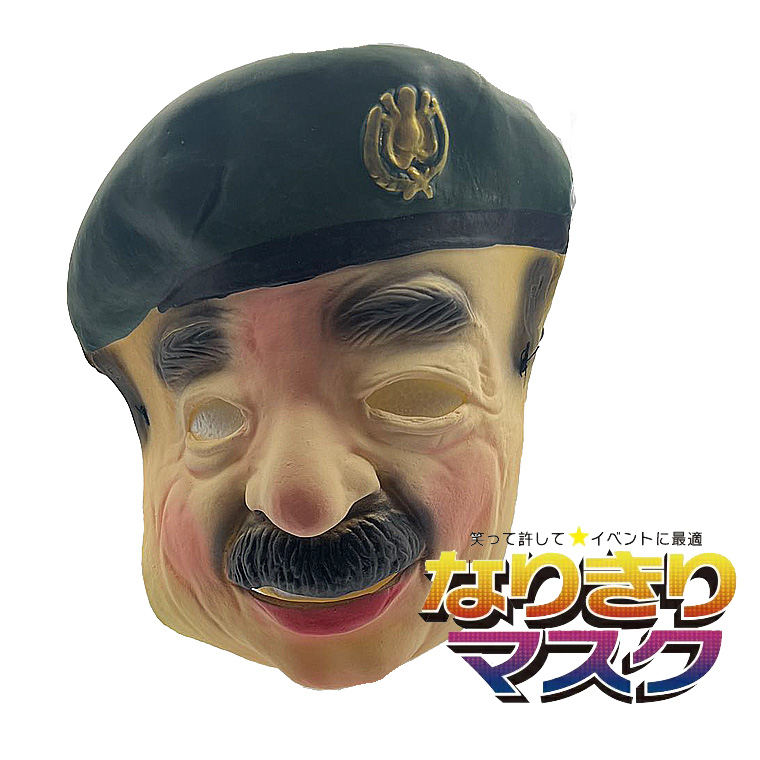 フセイン 大統領 政治家 アラブ人 ジョークグッズ 変人 巨人 狂人 有名人 怪獣マスク ハロウィン ラバーマスク 変装グッズ 仮装 被り物 お面 仮面