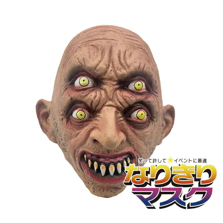 男 四つの目 エイリアン 妖怪 お化け ジョークグッズ 変人 巨人 狂人 有名人 怪獣マスク ハロウィン ラバーマスク 変装グッズ 仮装 被り物 お面 仮面