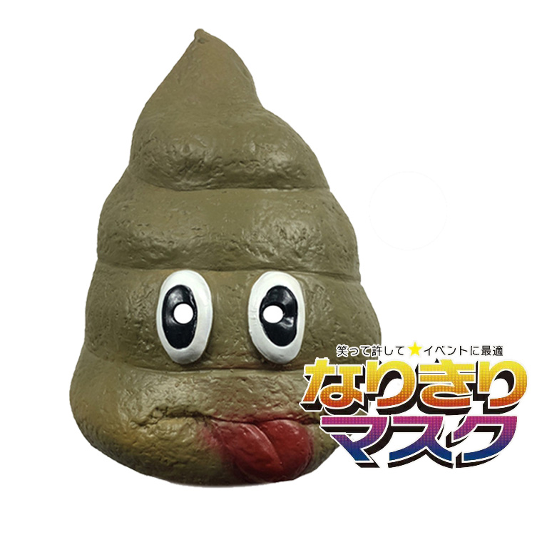 ウンコ うんち ウンコ マン ジョーク かぶりもの ラバーマスク 変装グッズ 仮装 被り物 お面 仮面 学芸会 文化祭