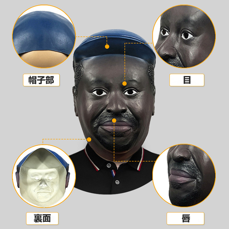 黒人 中年 男 青年 アフリカ ミュージシャン かぶりもの ラバーマスク 変装グッズ 仮装 被り物 お面 仮面