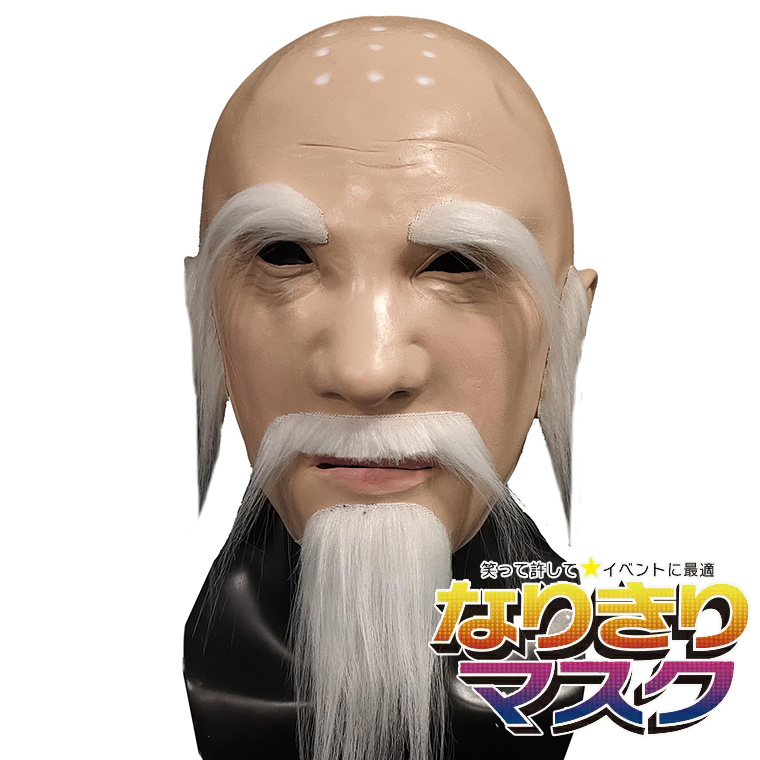 長老 坊主 和尚さん お爺さん 爺 お面 仮面 老人 ハゲ ひげ長い 年寄り 大名 殿 様 中華 マスク 少林拳法 達人 武術 かぶりもの 被り物 変装 仮装 ラバー マスク