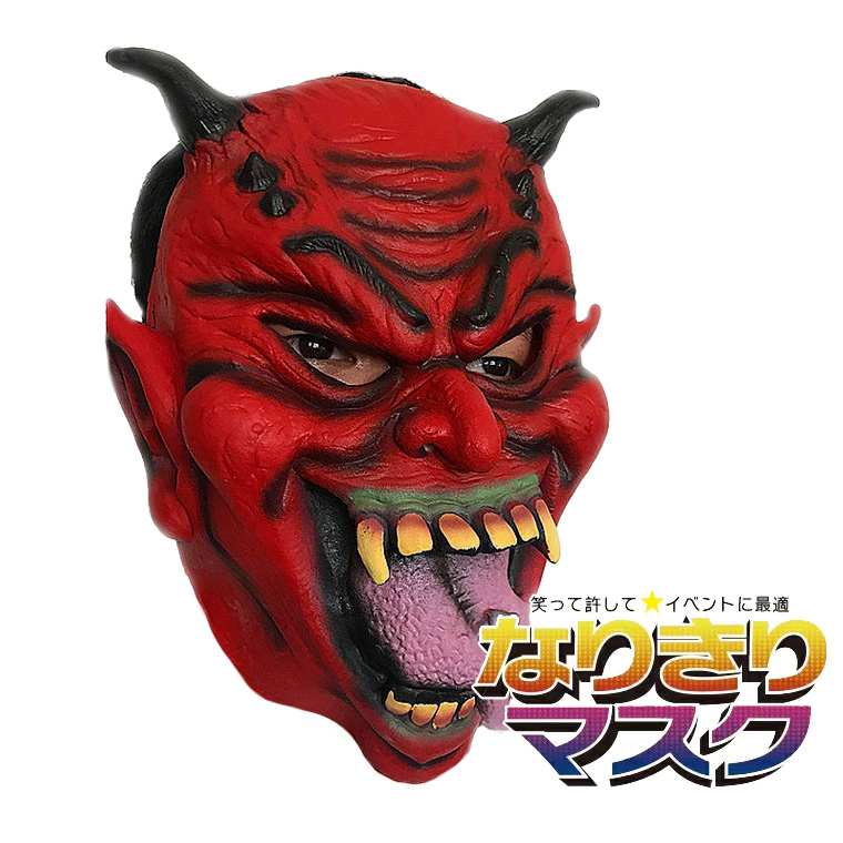 般若 はんにゃ 鬼 般若の お面 仮面 能面 怖い 豆まき 節分 鬼 赤鬼 ラバーマスク 仮装 被り物 お化け屋敷 変装 ハロウィン