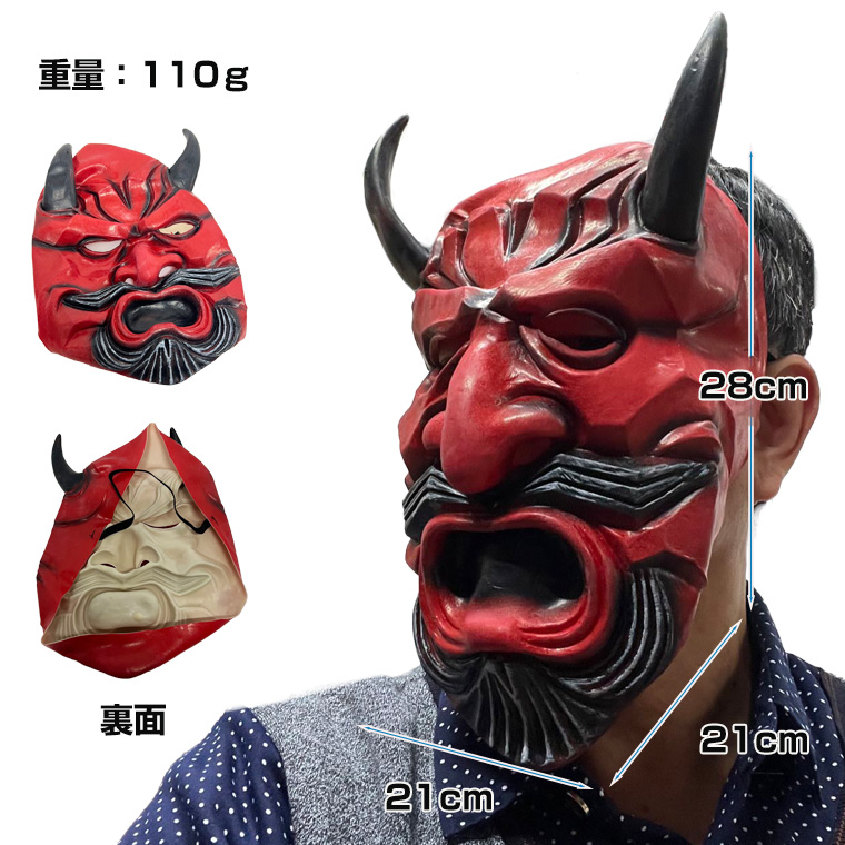 般若 はんにゃ 鬼 般若の お面 仮面 能面 怖い 豆まき 節分 鬼 赤鬼 大 魔王 魔除け 厄払い ラバーマスク 仮装 被り物 お化け屋敷 変装 ハロウィン