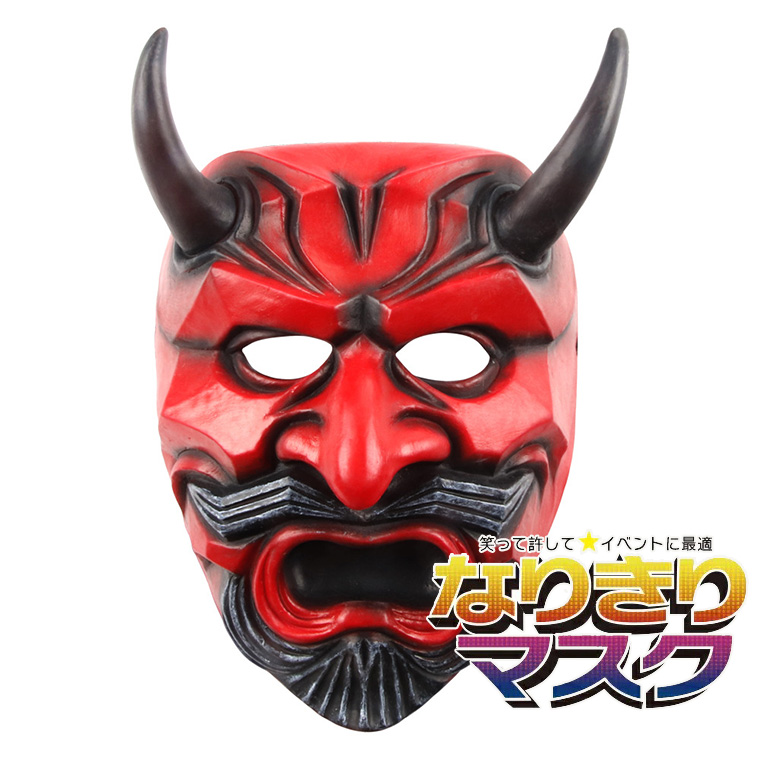 般若 はんにゃ 鬼 般若の お面 仮面 能面 怖い 豆まき 節分 鬼 赤鬼 大 魔王 魔除け 厄払い ラバーマスク 仮装 被り物 お化け屋敷 変装 ハロウィン