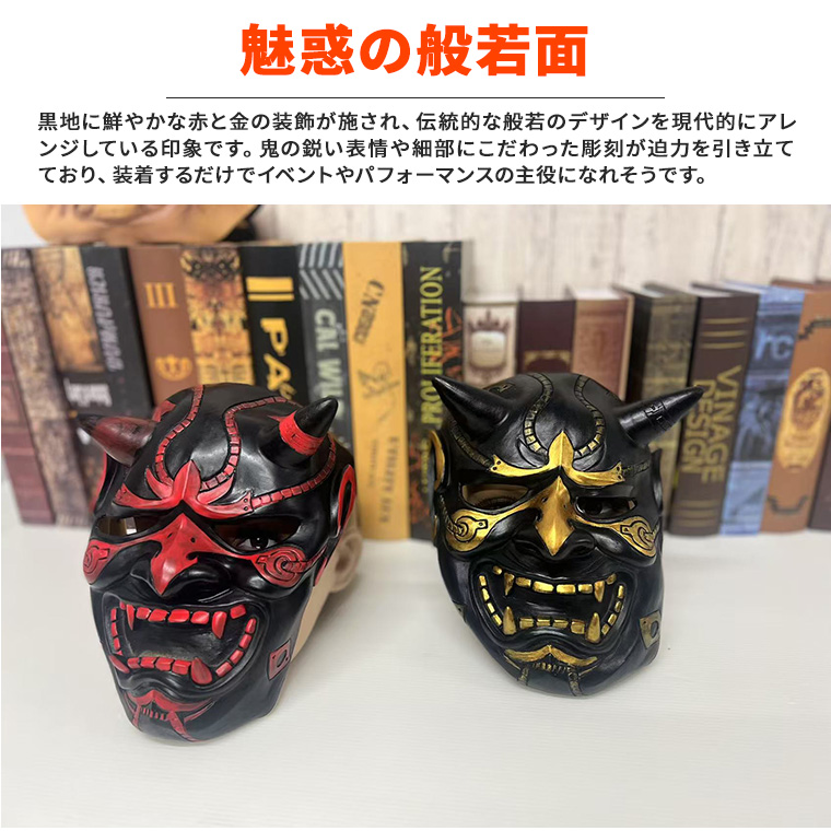 般若 はんにゃ マスク 般若の お面 仮面 かぶりもの 被り物 能面 面具 豆まき 節分 鬼 赤鬼 白鬼 鬼 金鬼 銀鬼 魔王 怖い 魔除け