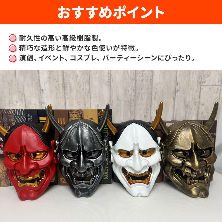 般若 はんにゃ マスク 般若の お面 仮面 かぶりもの 被り物 能面 面具 豆まき 節分 鬼 赤鬼 白鬼 鬼 金鬼 銀鬼 魔王 怖い 魔除け