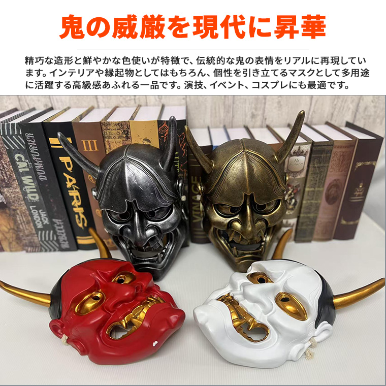 般若 はんにゃ マスク 般若の お面 仮面 かぶりもの 被り物 能面 面具 豆まき 節分 鬼 赤鬼 白鬼 鬼 金鬼 銀鬼 魔王 怖い 魔除け