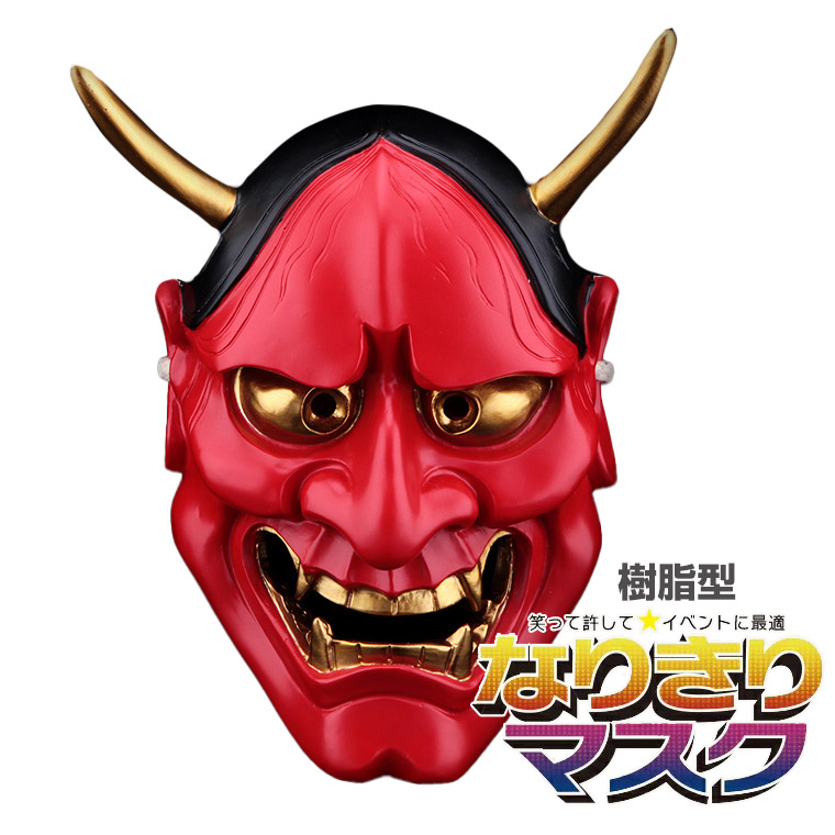 般若 はんにゃ マスク 般若の お面 仮面 樹脂 型 かぶりもの 被り物