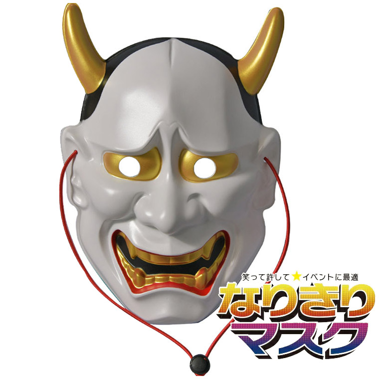 般若 はんにゃ お面 おめん マスク 仮面 豆まき 節分 かぶりもの