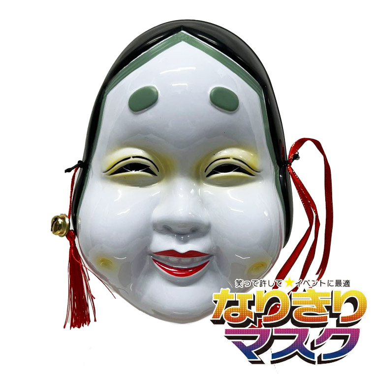  おかめ お面 おめん おたふく 岡目 張子 和風 マスク 能面 般若 はんにゃ ひょっとこ 火男 天狗 民芸 飾り 仮面 かぶりもの 被り物 仮装 面具 祭り 縁起物