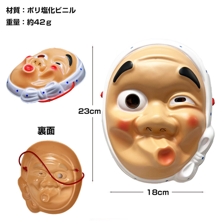 ひょっとこ 火男 お面 おめん 張子 和風 マスク 能面 般若 はんにゃ おかめ おたふく 天狗 民芸 飾り 仮面 かぶりもの 被り物 仮装 面具 祭り 縁起物