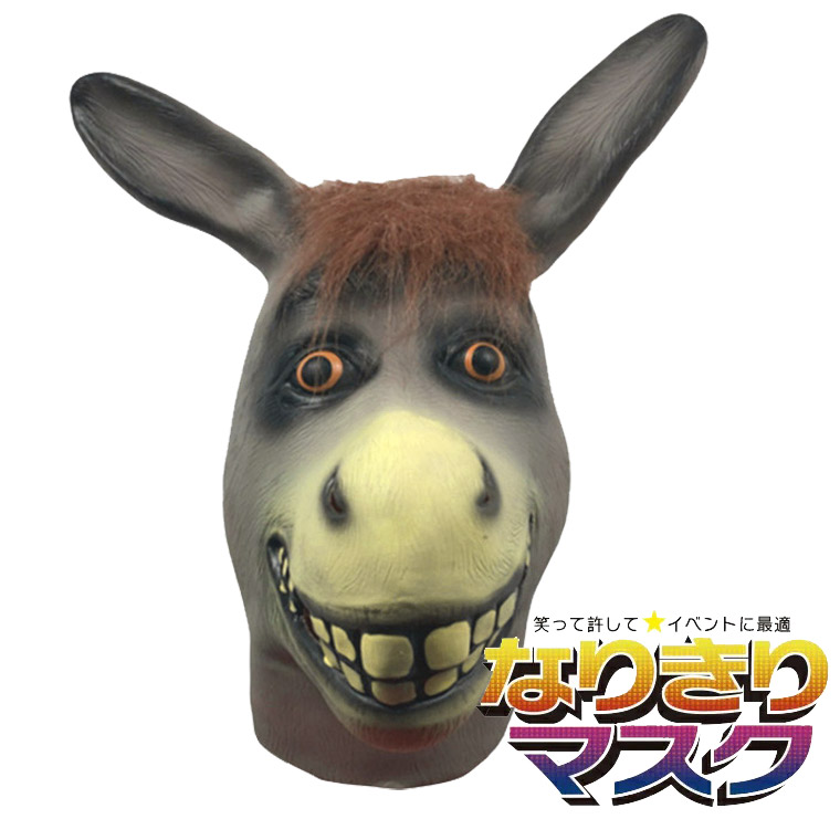 アニマル マスク ロバ 馬 牛 羊 かぶりもの リアル 動物 お面 仮面 仮装 被り物 ハロウィン ラバーマスク パンダ 虎 熊 ライオン 狼 変装グッズ お化け屋敷 
