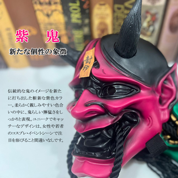 般若 はんにゃ マスク 般若の お面 仮面 紫鬼 かぶりもの 被り物 能面 豆まき 節分 鬼 黒鬼 緑鬼 赤鬼 武士 魔王 怖い 魔除け 厄払い 変装 仮装