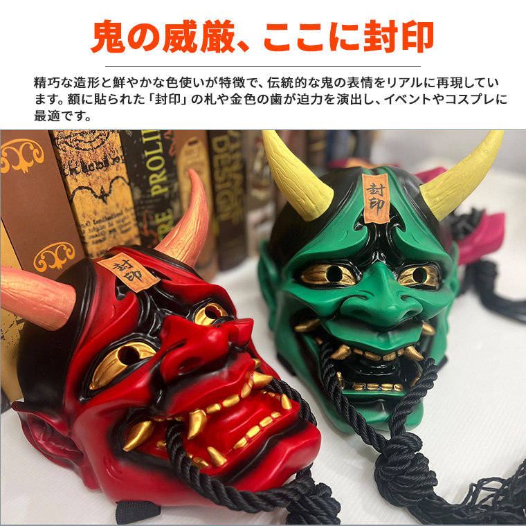 般若 はんにゃ マスク 般若の お面 仮面 緑鬼 かぶりもの 被り物 能面 豆まき 節分 鬼 黒鬼 赤鬼 紫鬼 武士 魔王 怖い 魔除け 厄払い 変装
