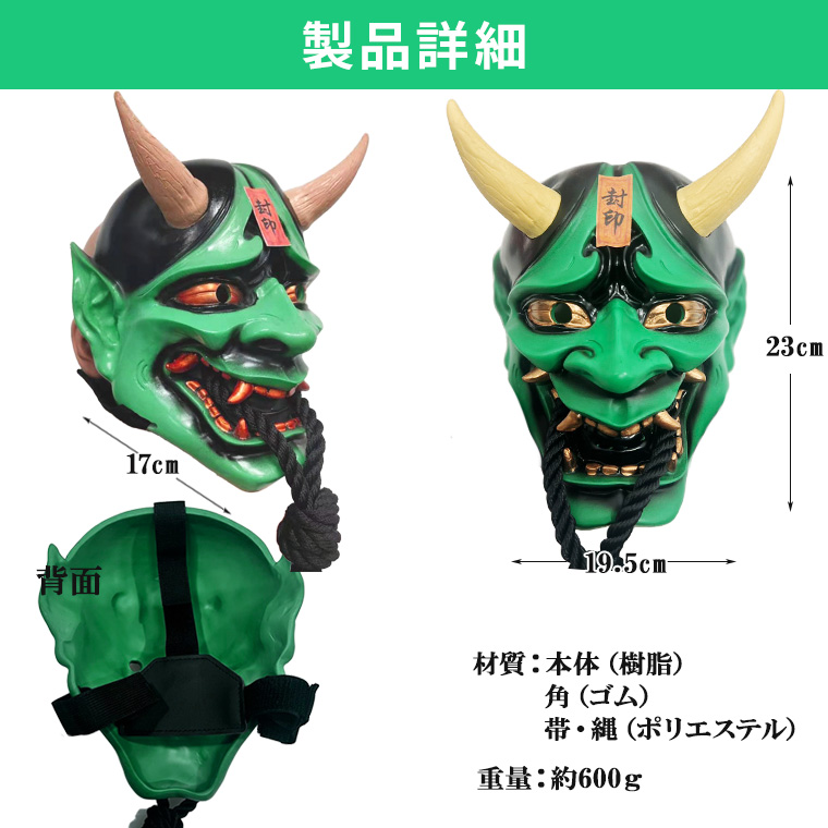 般若 はんにゃ マスク 般若の お面 仮面 緑鬼 かぶりもの 被り物 能面 豆まき 節分 鬼 黒鬼 赤鬼 紫鬼 武士 魔王 怖い 魔除け 厄払い 変装