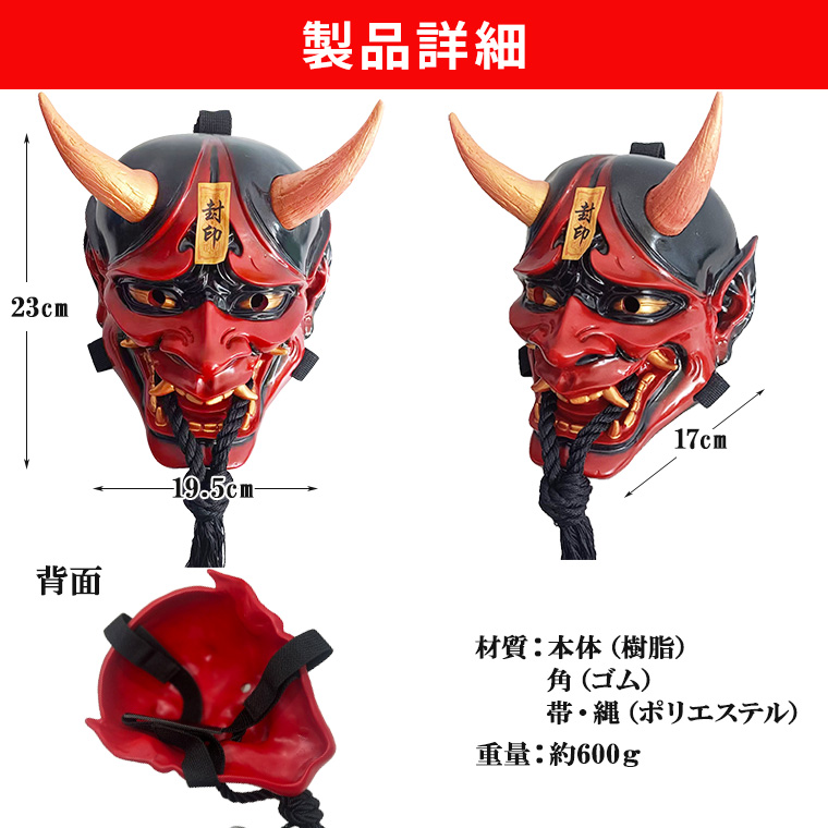 般若 はんにゃ マスク 般若の お面 仮面 赤鬼 かぶりもの 被り物 能面