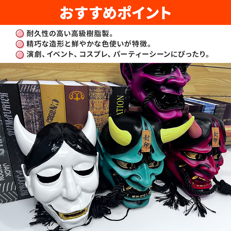 般若 はんにゃ マスク 般若の お面 仮面 紫鬼 かぶりもの 被り物 能面 豆まき 節分 鬼 黒鬼 緑鬼 赤鬼 武士 魔王 怖い 魔除け 厄払い 変装 仮装 