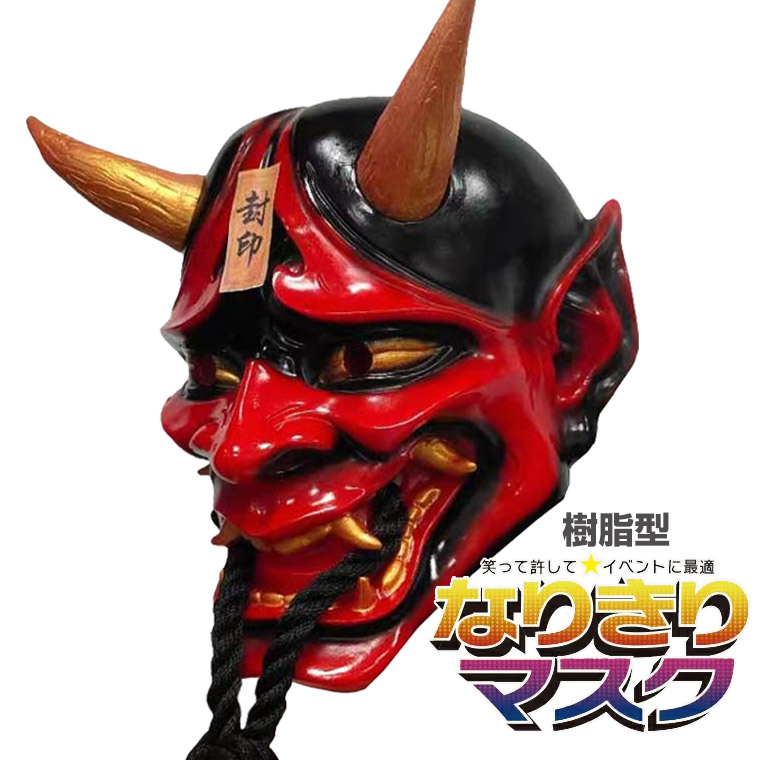 般若マスク　お面　能面　鬼首　夜叉　樹脂製　コスプレ　サバゲー　赤黒 般若マスク お面 能面 鬼首 夜叉 樹脂製 コスプレ サバゲー