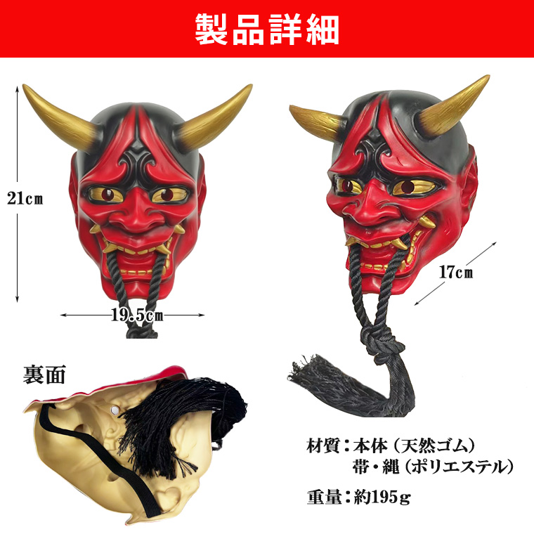 般若 はんにゃ マスク 般若の お面 仮面 赤鬼 赤 かぶりもの 被り物