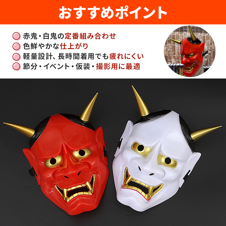 般若 はんにゃ マスク 般若の お面 鬼 2個セット 軽量PVC製 かぶりもの