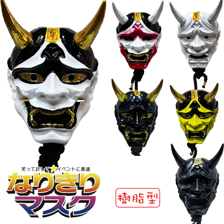 ジャギ 仮面 般若 はんにゃ マスク 般若の お面 樹脂 型 仮面 選べる6種類 かぶり