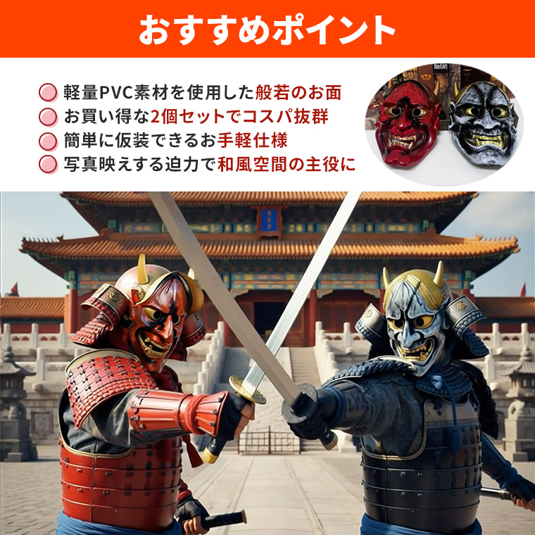 般若 はんにゃ マスク 般若の お面 鬼 2個セット 軽量PVC製 かぶりもの