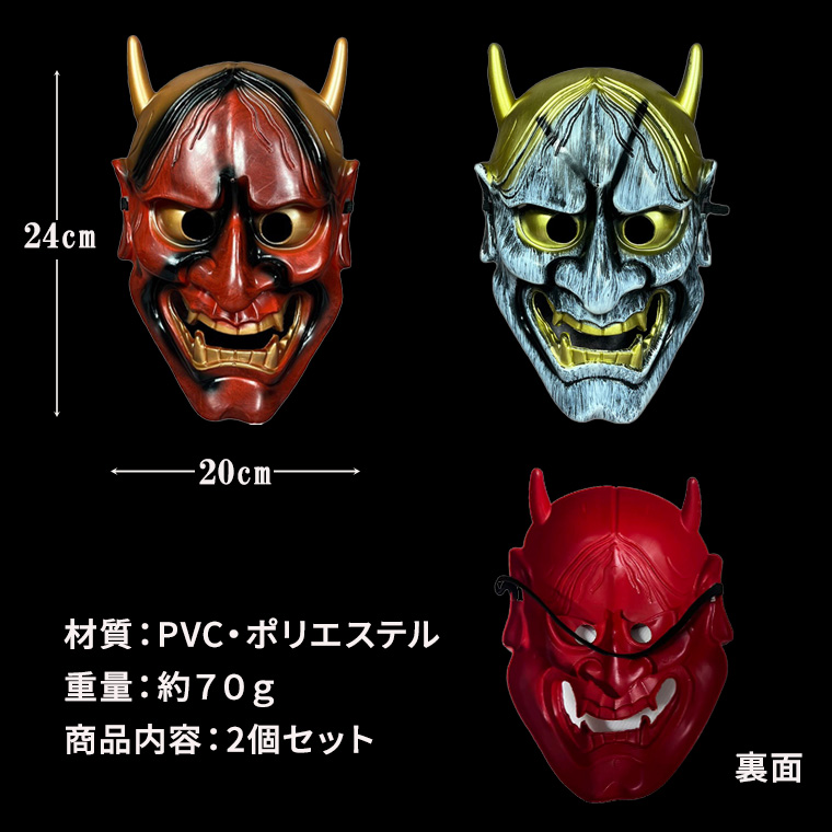 般若 はんにゃ マスク 般若の お面 鬼 2個セット 軽量PVC製 かぶりもの