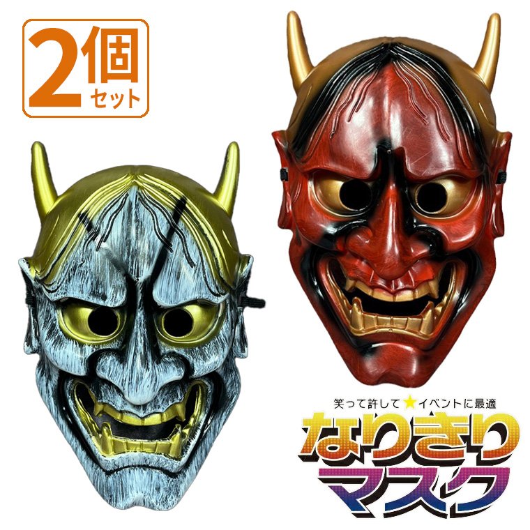 般若 はんにゃ マスク 般若の お面 鬼 2個セット 軽量PVC製 かぶりもの