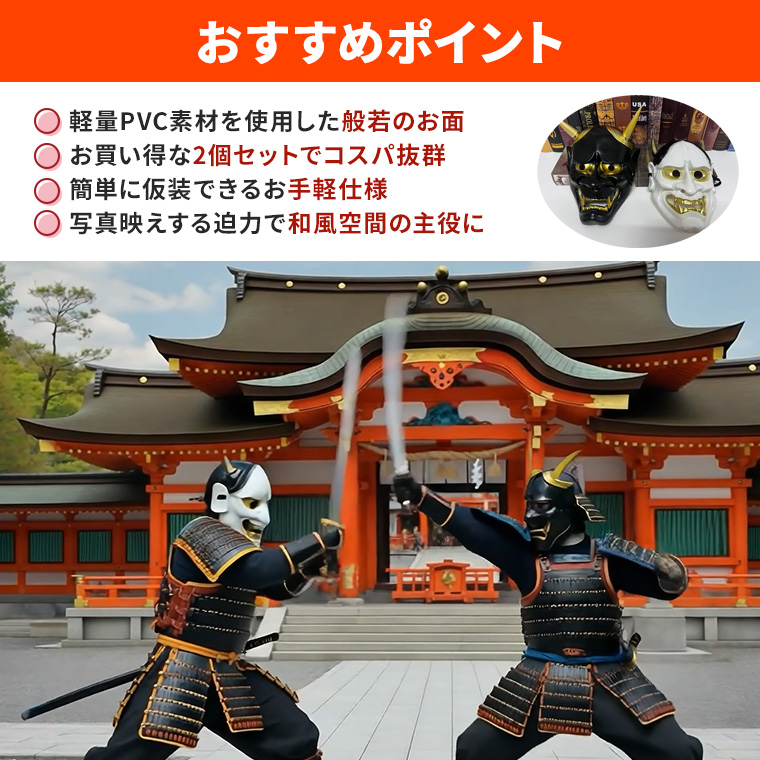 般若 はんにゃ マスク 般若の お面 鬼 2個セット 軽量PVC製 かぶりもの