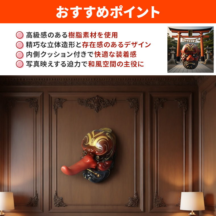 天狗 てんぐ お面 天狗面 般若 はんにゃ マスク 鬼 マスク樹脂 製