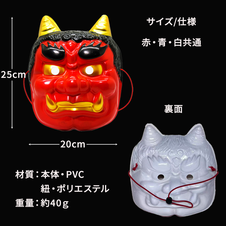 鬼 お面 3個セット PVC 軽量 赤 青 白 節分 祭り 民芸 仮装 和風