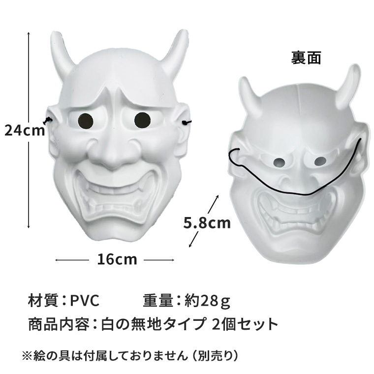 般若 はんにゃ マスク 般若の お面 2個セット 軽量 DIY 絵付け用