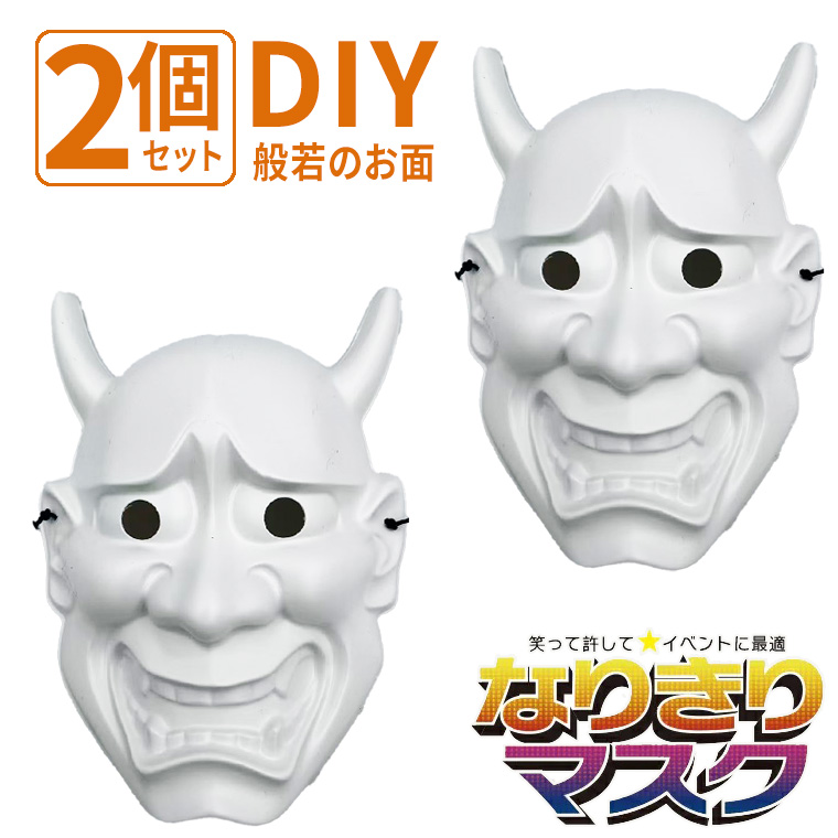 般若 はんにゃ マスク 般若の お面 2個セット 軽量 DIY 絵付け用