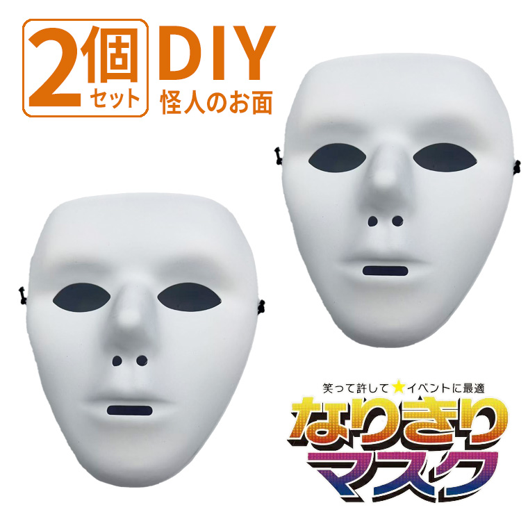 怪人 お面 白 無地 2個セット PVC 軽量 DIY 絵付け 塗り絵 仮面 マスク