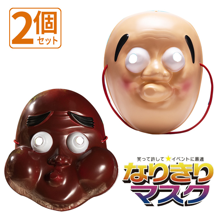 おかめ ひょっとこ PVC EVA 樹脂 天然ゴム おかめ面 ひょっとこ面 お面