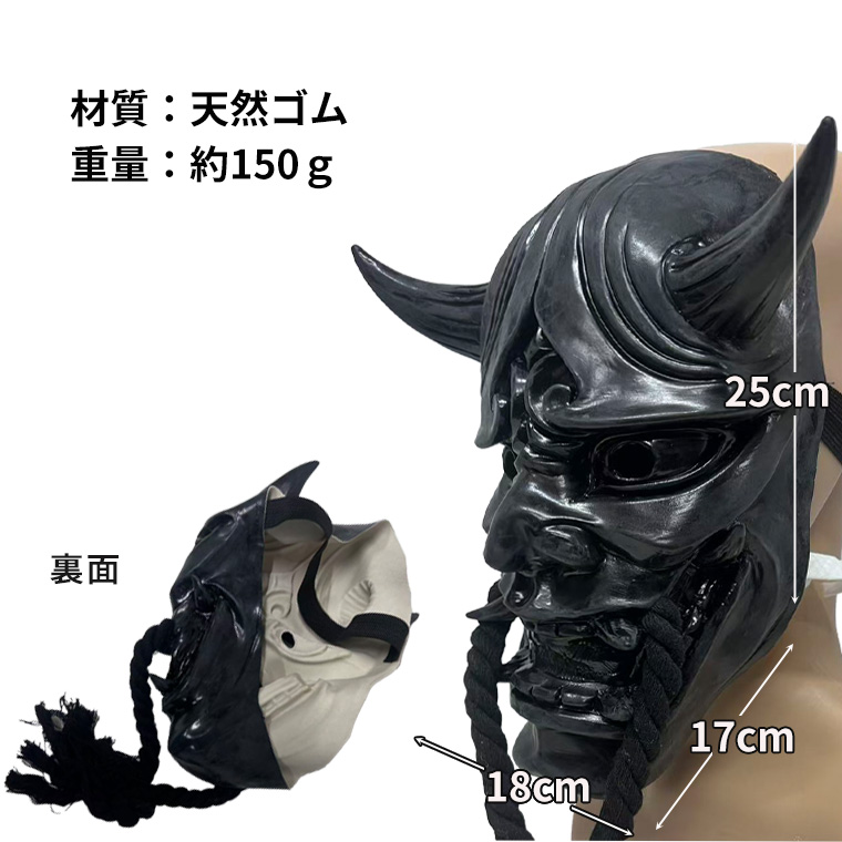般若 はんにゃ マスク お面 黒鬼 天然ゴム製 般若のお面 重厚タイプ