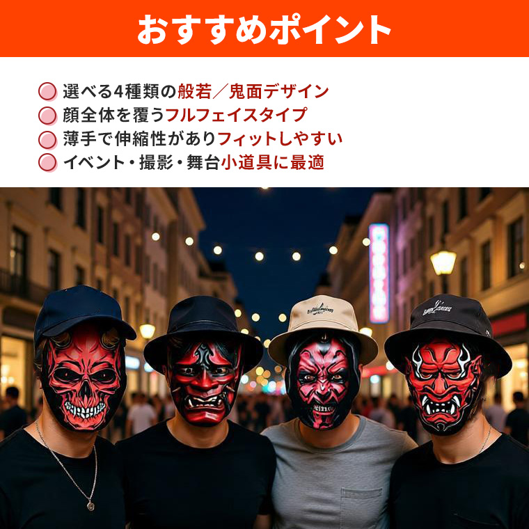 般若 はんにゃ お面マスク 鬼面 バラクラバ 目出し帽 4種類から選択 3D