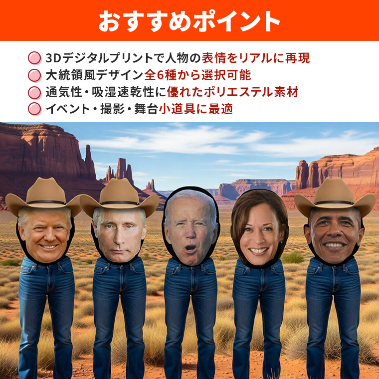 トランプ 大統領 バラクラバ 目出し帽 プーチン オバマ バイデン ハリス 6種類