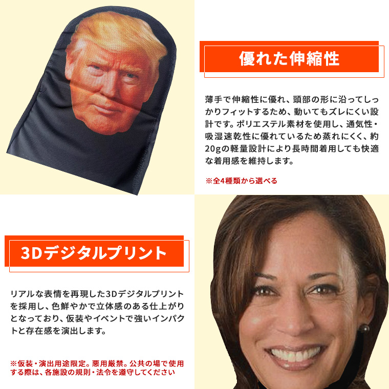 トランプ 大統領 バラクラバ 目出し帽 プーチン オバマ バイデン ハリス 6種類