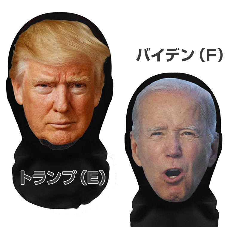 トランプ 大統領 バラクラバ 目出し帽 プーチン オバマ バイデン ハリス 6種類